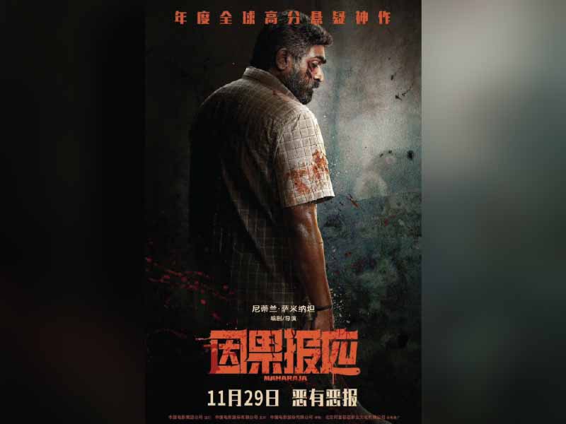  Vijay Sethupathi's Maharaja Set for Release in China